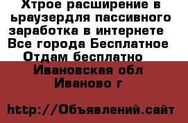 Хтрое расширение в ьраузердля пассивного заработка в интернете - Все города Бесплатное » Отдам бесплатно   . Ивановская обл.,Иваново г.